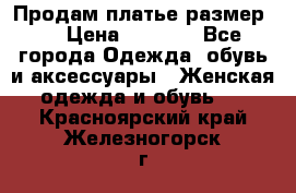 Продам платье размер L › Цена ­ 1 000 - Все города Одежда, обувь и аксессуары » Женская одежда и обувь   . Красноярский край,Железногорск г.